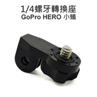 GoPro HERO 3 3+ 4 SJ5000 SJ6000 小蟻 1/4螺牙轉換座 連接相機【中壢NOVA-水世界】【APP下單4%點數回饋】