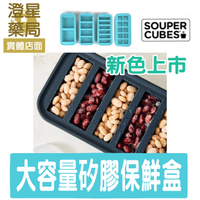 美國 SOUPER CUBES ⭐ 多功能食品級矽膠保鮮盒 副食品連裝盒 嬰兒食品 寶寶粥 高湯塊 醬料