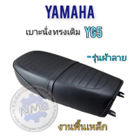 เบาะนั่งYG5 ผ้าลาย yamaha yg5 เบาะเดิม เบาะเดิมพื้นเหล็ก ทรงเดิม ยาม