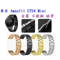 【三珠不鏽鋼】華米 Amazfit GTS4 Mini 錶帶寬度 20MM 錶帶 彈弓扣 錶環 金屬 替換 連接器