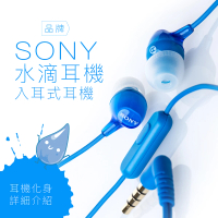 【SONY 索尼】〔水滴〕入耳式耳機 線控麥克風(保固一年)