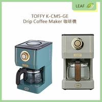 現貨快速出貨【日本製】TOFFY Drip K-CM5-GE 650ml 咖啡機 coffee maker 可調整咖啡濃 可愛 時尚 復古