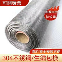 紗網 20目 加厚不鏽鋼紗網 防老囓 304鐵網 鋁門窗網 防塵網紗窗網 紗網修繕防 不銹鋼紗門網