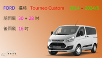 【車車共和國】Ford 福特 Tourneo Custom 旅行家 軟骨雨刷 後雨刷 雨刷錠