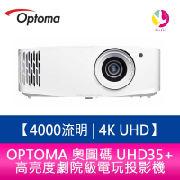 OPTOMA 奧圖碼  UHD35+  4000流明  4K UHD高亮度劇院級電玩投影機 原廠三年保固【APP下單4%點數回饋】