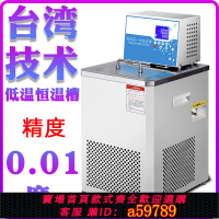 【台灣公司 可打統編】低溫恒溫槽高精度控溫低溫槽不銹鋼冷卻水浴加熱制冷內外循環水槽