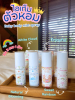TUAHOMM เคล็ดลับลูกตัวหอม Baby Body Mist Spray&Lotion
