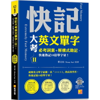 快記大考英文單字（Ⅱ）：必考詞素＋解構式助記，快速熟記10倍單字量！（隨掃即聽QR Code：全書單字／例句全收錄mp3）