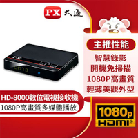 【現折$50 最高回饋3000點】PX大通 高畫質數位機上盒電視 HD-8000原價2100(省410)