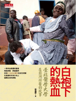 【電子書】白袍下的熱血: 臺北醫學大學在非洲行醫的故事