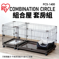 日本 IRIS 組合屋 套房組 PCS-1400 無上蓋狗籠 狗屋 寵物籠子『寵喵樂旗艦店』