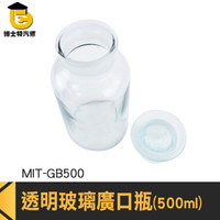 博士特汽修 藥酒瓶 玻璃廣口瓶 玻璃容器 密封罐 加厚瓶底 試劑瓶 MIT-GB500 燒杯