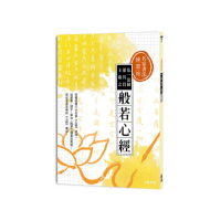 名家書法練習帖∣弘一法師x董其昌x王羲之?般若心經：完整收錄三大名家《心經》法帖 從運筆、結字、章法 臨