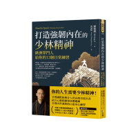 打造強韌內在的少林精神：歐洲掌門人給你的13個日常練習