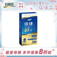 白蘭氏 保捷三合一EX膠原膠囊 30錠-三重穩健配方 有助步伐穩健有力量 14008475