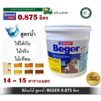 Beger Aqua WoodStain สีย้อมไม้ สูตรน้ำ เบเยอร์ อะควาวูดสเตน 1/4 G-7900 G-7903 G-7909 G-7910 S-6900 S