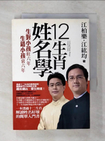 【書寶二手書T1／星相_CPT】12生肖姓名學_江伯樂