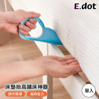 【E.dot】床墊抬高鋪床神器/抬高器