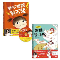 【鄧惠文給孩子的情緒成長繪本】套書：《我不想說對不起》+《媽媽變成鴨》[79折] TAAZE讀冊生活