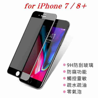 【愛瘋潮】APPLE iPhone 7 Plus / 8 Plus 防窺玻璃貼 螢幕保護貼 (滿版)