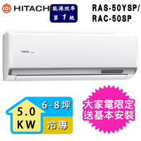 【HITACHI 日立】2-3坪一級能效冷專變頻分離式冷氣(RAC-50SP/RAS-50YSP)