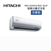 HITACHI 日立 RAS-81NJP1/RAC-81JP 11-13坪 8.0KW 頂級系列 變頻分離式冷氣-冷專型