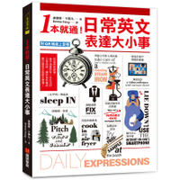 1本就通！日常英文表達大小事：從起床到就寢，幾乎涵蓋一天的日常用語，自然養成開口