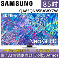 【私訊再折+跨店點數22%回饋】SAMSUNG 三星  85吋 85QN85B Neo QLED量子電視 QA85QN85BAWXZW 台灣公司貨