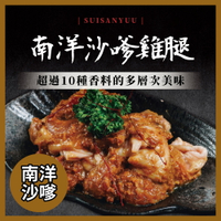 神仙醬肉 南洋沙嗲 雞腿肉 (200g/份)【水產優】➤快速出貨