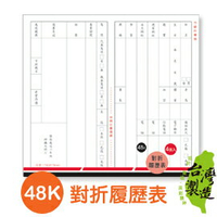 珠友 PP-48010 48K隱密性對折履歷表 4入【領券滿額再折千5/31止】