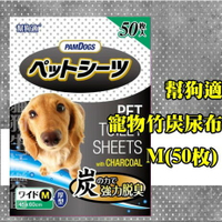【單包賣場】日本 幫狗適寵物 竹炭厚片尿布墊-M(50枚)