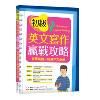 初級英文寫作贏戰攻略：全民英檢/統測作文必修(16K彩色+解答別冊)