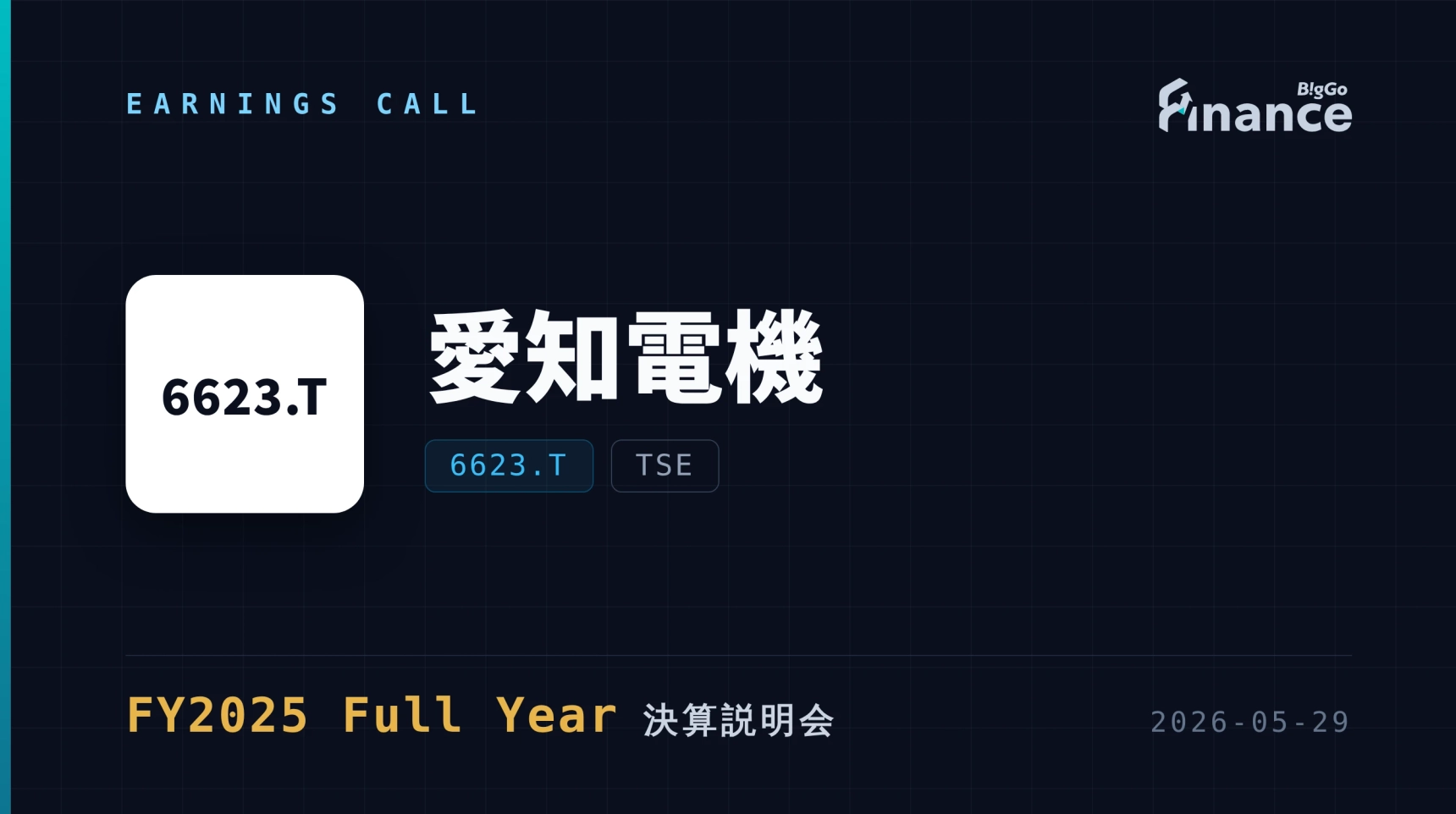 愛知電機 FY2025 Full Year 決算説明会】AI基板特需で過去最高益も来期