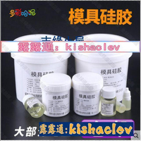 【全球優品滙】超低價矽膠 硅膠 翻模用 模具矽膠 矽膠 工藝品模具矽膠半透明矽膠翻模原材料矽橡膠復模矽利康矽膠固化劑