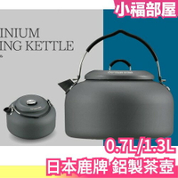 日本 CAPTAIN STAG 鹿牌 鋁製茶壺 1.3L UH-4102 鋁製水壺 登山 露營 野炊 手沖 悠遊戶外【小福部屋】