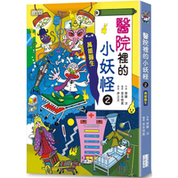 醫院裡的小妖怪2：萬能醫生