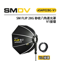 EC數位 SM FLIP 28G 秒收八⾓柔光罩 V1接環 適合Godox V1機頂閃光燈 磁吸快拆 單手操作 輕巧便攜