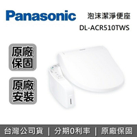 【8/19前享好禮2重送+全館領券再折+限時95折】Panasonic 國際牌 DL-ACR510TWS 瞬熱式 泡沫潔淨便座 免治馬桶座 原廠公司貨