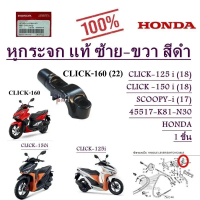 หูกระจก แท้ ซ้าย-ขวา สีดำ CLICK-125 i (18),CLICK -150 i , SCOOPY-i (17 )45517-K81-N30 ( ราคา ต่อ 1 ช