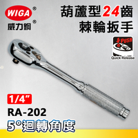 WIGA 威力鋼 RA-202 1/4＂葫蘆型24齒棘輪扳手-2分頭(自動扳手/套筒扳手)