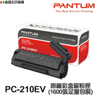PANTUM PC210 原廠彩盒碳粉匣 PC-210 PC210EV 奔圖 《適用P2500 P2500W M6600nw》