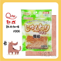 日本Q-Pet 巧沛 ❤ 熟成【雞肉細條】100g