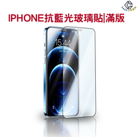 5D滿版抗藍光螢幕玻璃貼 iPhone15保護貼 iPhone141312 11 8ProMax  XR 手機螢幕保護貼
