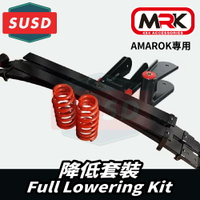 【MRK】SUSD Amarok 專用 降低 調低 套件