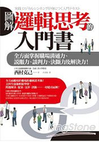 圖解邏輯思考的入門書：全方面掌握職場溝通力、說服力、談判力、決斷力及解決力！