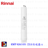 林內牌 RWP-RA103 純水RO淨水器第三道 CB活性碳濾心 適用 RWP-R430V RWP-R630V 【KW廚房世界】
