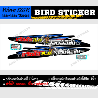 สติ๊กเกอร์แต่งชุดสี สติ๊กเกอร์ซิ่ง สติ๊กเกอร์ wave125s หัวเถิก ขวัญใจ สภสองล้อซิ่ง