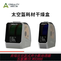 {臺灣公司貨 可打統編}CREALITY創想三維3D打印耗材干燥箱 太空盔耗材干燥盒PLA烘干防潮