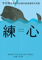 【電子書】練心：李崇建與雨果幼兒園的薩提爾教育實踐