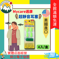 ★富丘藥局★ ＂MyCare 邁康＂ 超靜音耳塞 4入/盒